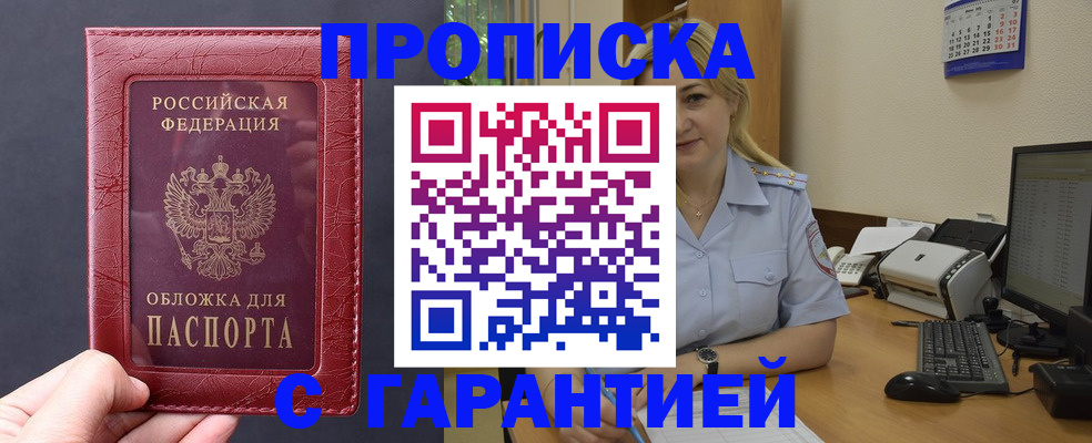 купить прописку в Торжоке